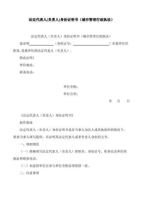2024最新法定代表人(负责人)身份证明书(城市管理行政执法)