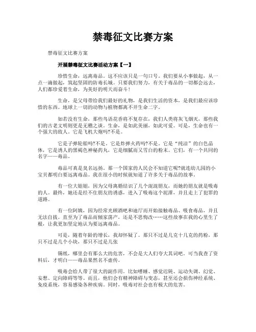 禁毒征文比赛方案