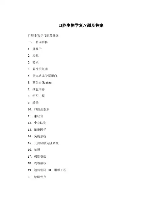 口腔生物学复习题及答案