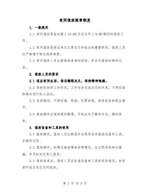 夜间值班规章制度（3篇）