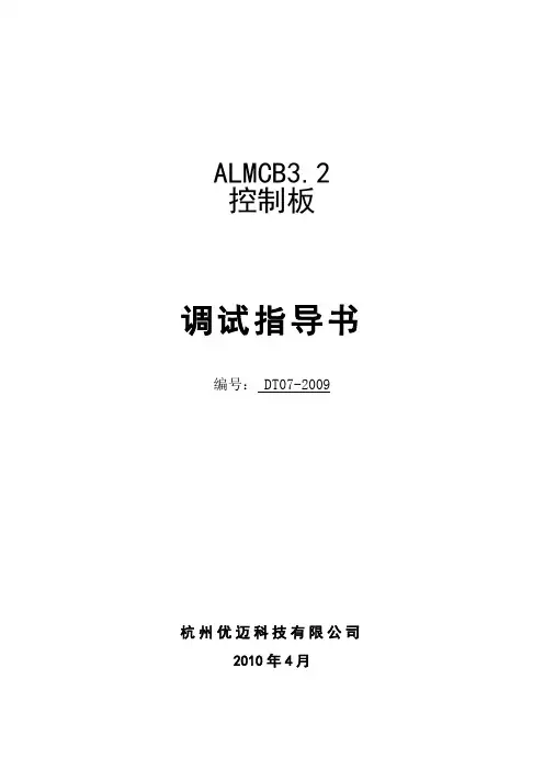 西子奥的斯ALMCB3.2调试指导书