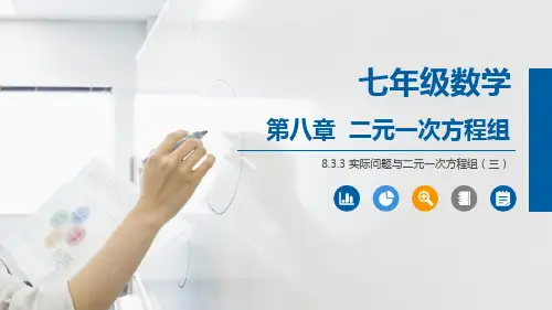 人教版七年级数学(下)第八章  二元一次方程组 8.3.3 实际问题与二元一次方程组第三课时