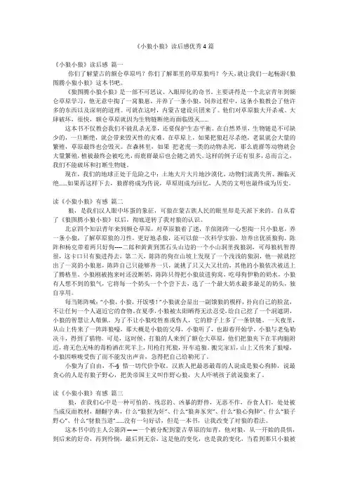 《小狼小狼》读后感优秀4篇