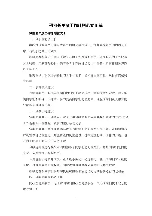 班组长年度工作计划范文5篇