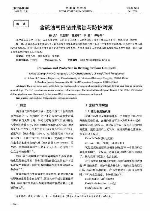 含硫油气田钻井腐蚀与防护对策