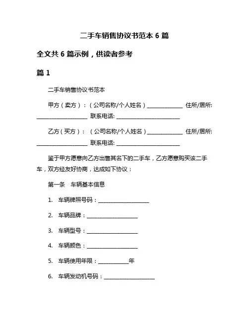 二手车销售协议书范本6篇