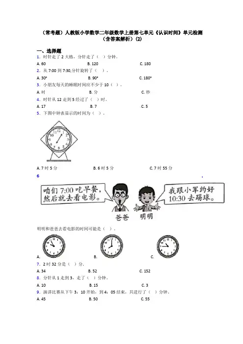 (常考题)人教版小学数学二年级数学上册第七单元《认识时间》单元检测(含答案解析)(2)