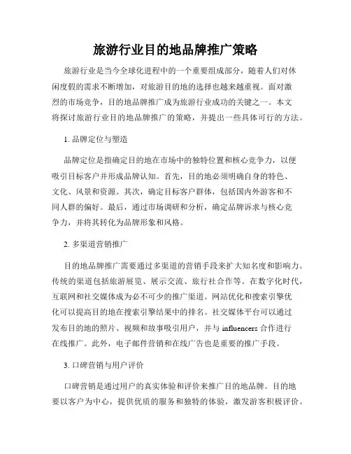 旅游行业目的地品牌推广策略