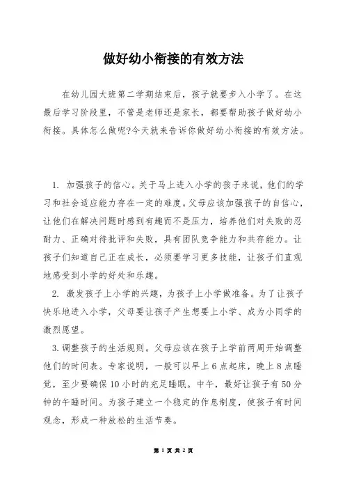 做好幼小衔接的有效方法