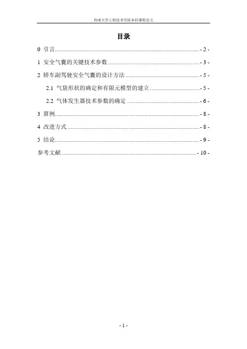 轿车副驾驶安全气囊系统的设计