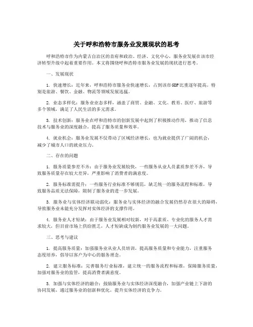 关于呼和浩特市服务业发展现状的思考