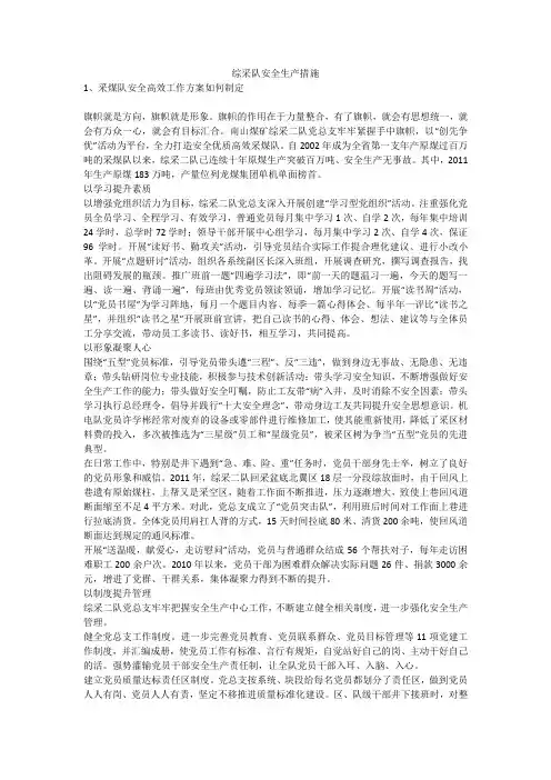 综采队安全生产措施安全生产