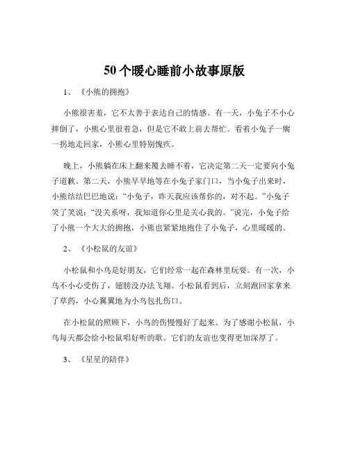50个暖心睡前小故事原版