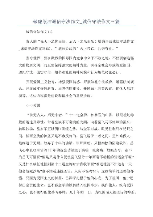敬廉崇洁诚信守法作文_诚信守法作文三篇