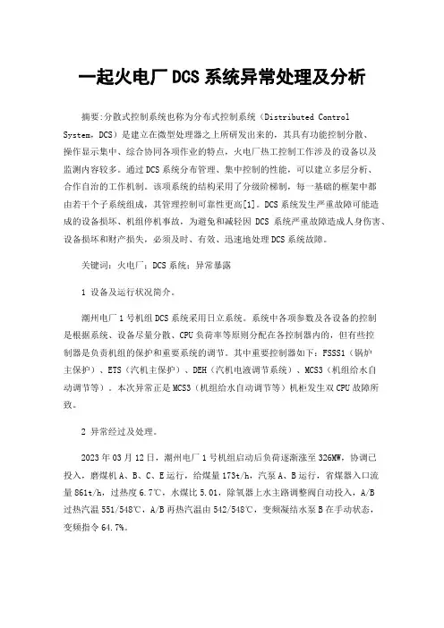 一起火电厂DCS系统异常处理及分析