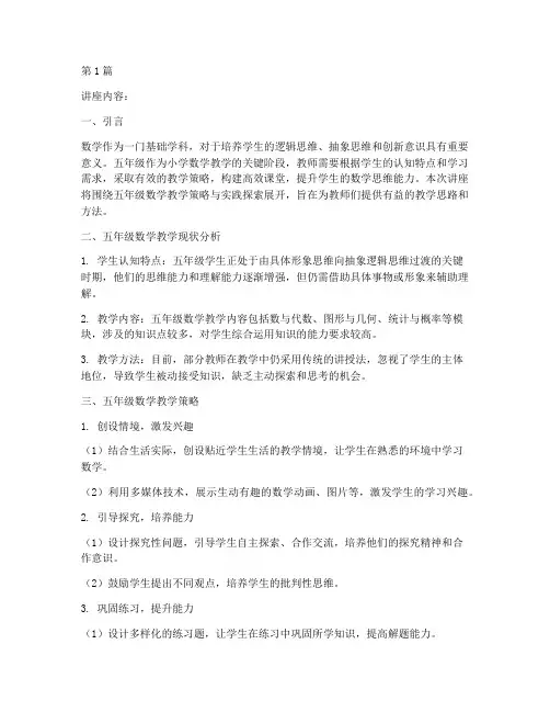 五年级数学教研讲座题目(3篇)