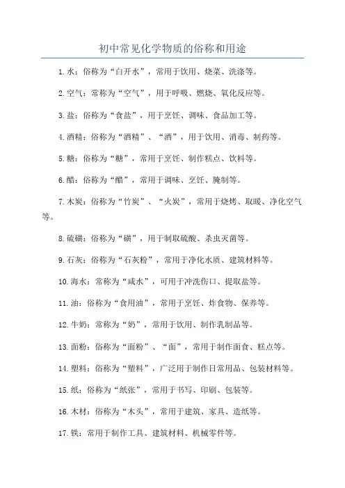 初中常见化学物质的俗称和用途