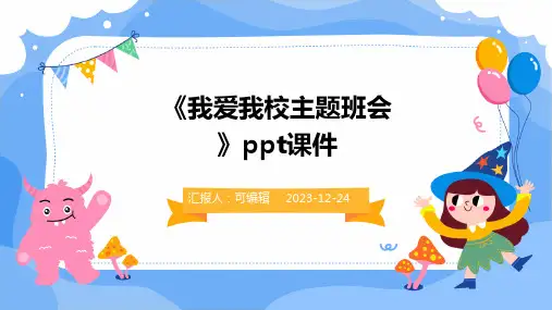 《我爱我校主题班会》PPT课件