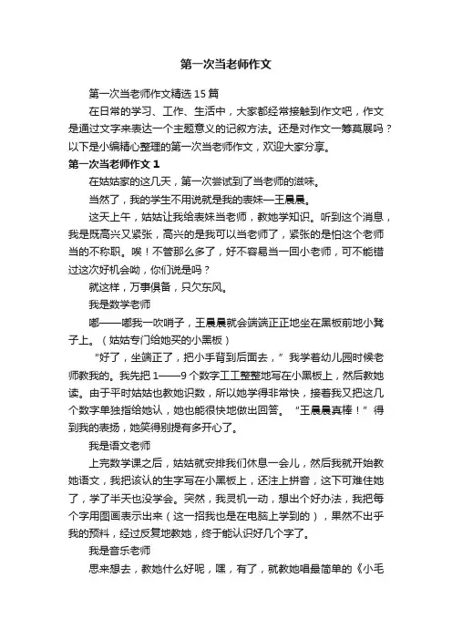 第一次当老师作文精选15篇