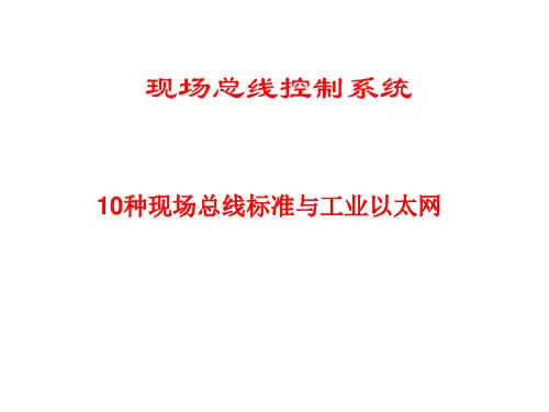 现场总线_10种现场总线标准与工业以太网