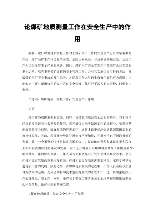 论煤矿地质测量工作在安全生产中的作用