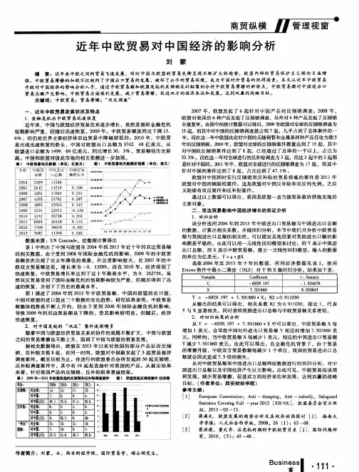 近年中欧贸易对中国经济的影响分析