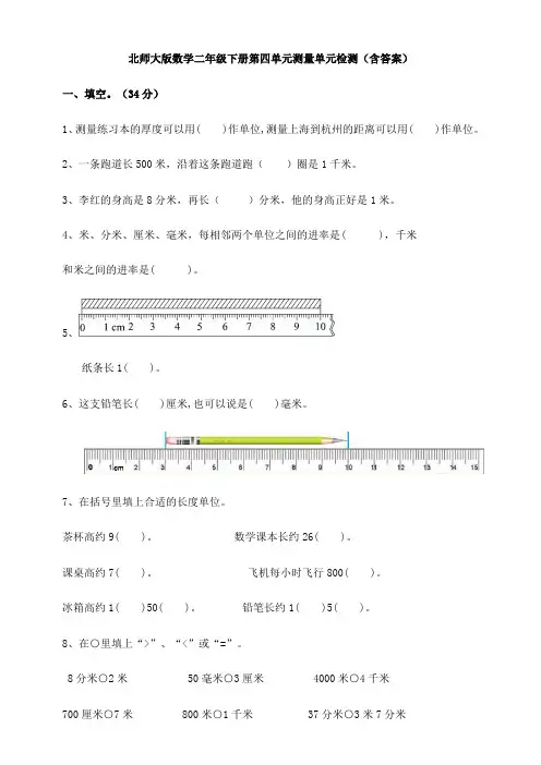 新北师大版数学二年级下册第四单元测量单元检测(含答案)