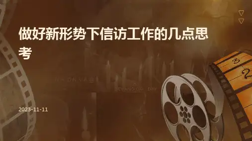 做好新形势下信访工作的几点思考