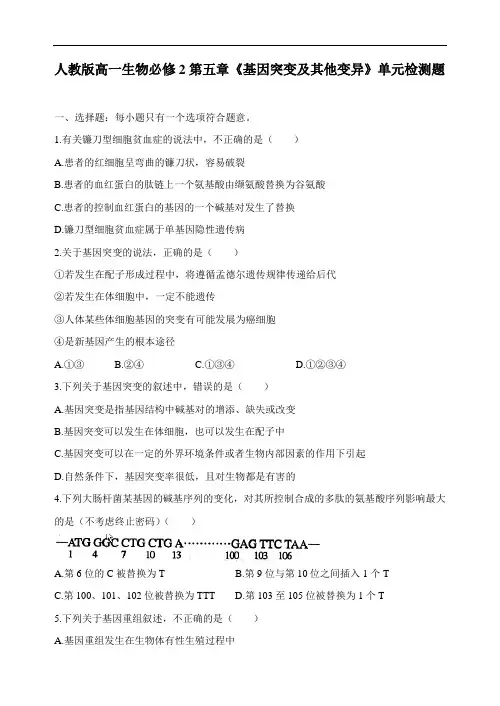 人教版高一生物必修2第五章《基因突变及其他变异》单元检测题(解析版)