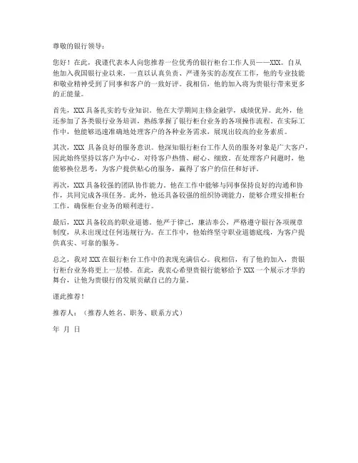 银行柜台工作推荐信模板