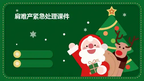 肩难产紧急处理课件