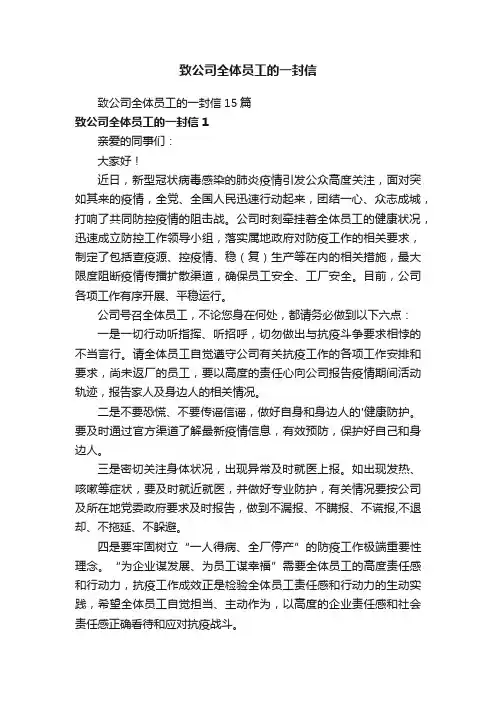 致公司全体员工的一封信15篇