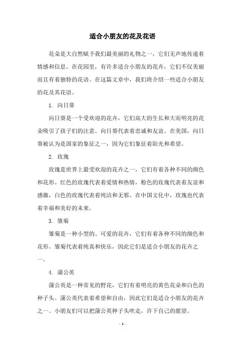 适合小朋友的花及花语