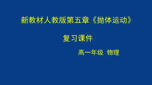 第五章 抛体运动 【复习课件】-高一物理单元复习(新教材人教版必修第二册)