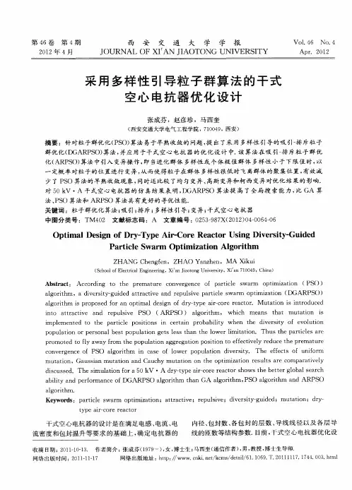 采用多样性引导粒子群算法的干式空心电抗器优化设计