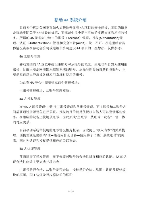 中国移动4A系统介绍