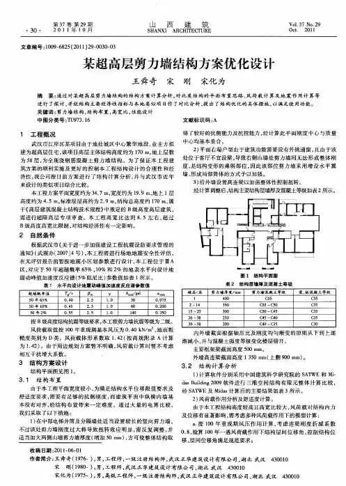 某超高层剪力墙结构方案优化设计