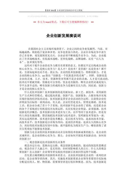 【最新2018】企业创新发展演说词-范文模板 (2页)