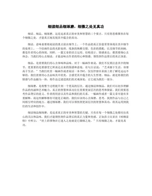 细读细品细琢磨,细微之处见真功