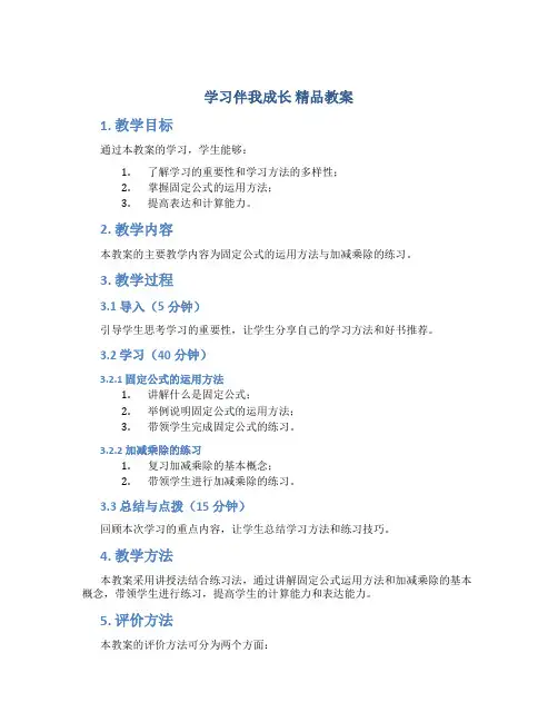 《学习伴我成长》精品教案