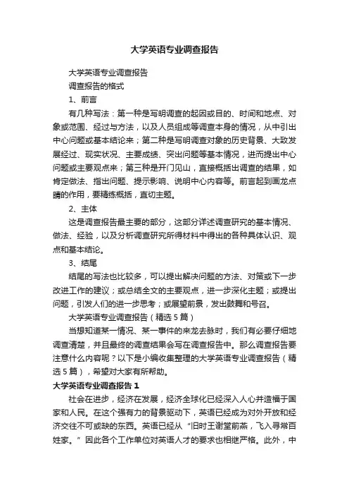 大学英语专业调查报告（精选5篇）