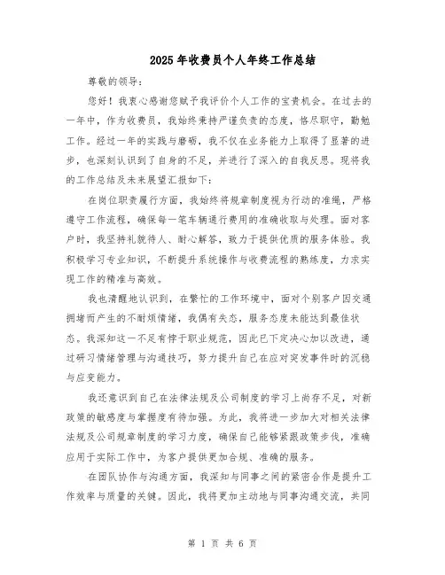 2025年收费员个人年终工作总结（三篇）