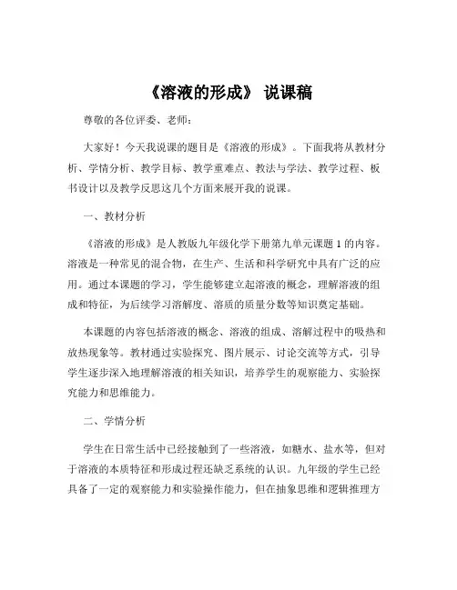 《溶液的形成》 说课稿