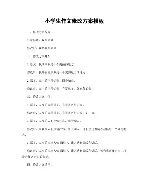 小学生作文修改方案模板