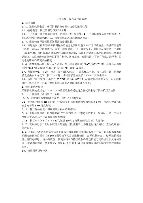 分光光度计校准规程
