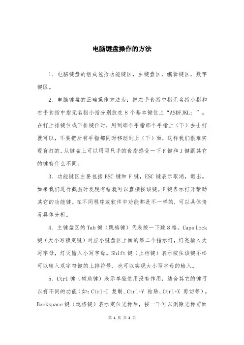 电脑键盘操作的方法