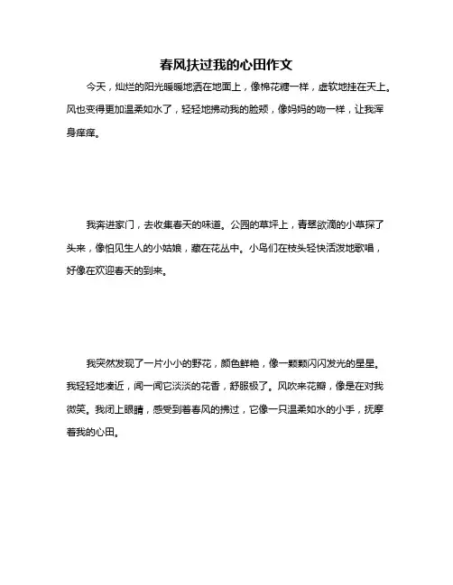 春风扶过我的心田作文