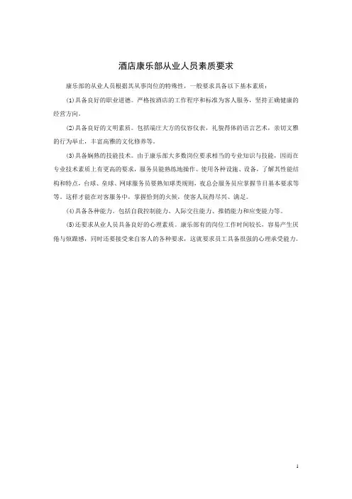 酒店康乐部从业人员素质要求