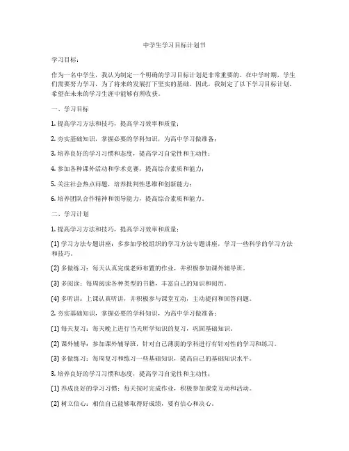 中学生学习目标计划书