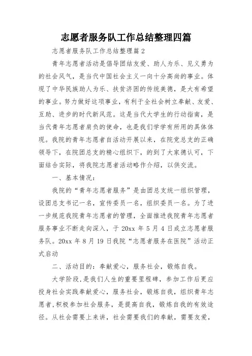 志愿者服务队工作总结整理四篇